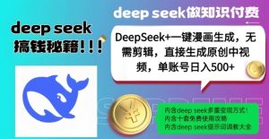DeepSeek+漫画生成,无需剪辑,一键生成原创中视频,单账号日入5张-天娱网创