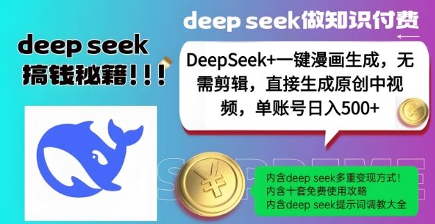DeepSeek+漫画生成,无需剪辑,一键生成原创中视频,单账号日入5张-天娱网创