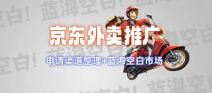 京东外卖推广项目_蓝海市场+推广思路+申请渠道【揭秘】-天娱网创