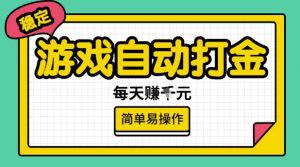 游戏自动打金搬砖项目，每天收益多张，很稳定，简单易操作【揭秘】-天娱网创
