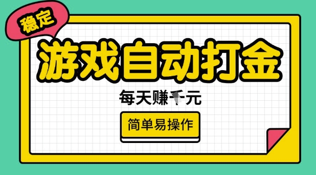 游戏自动打金搬砖项目，每天收益多张，很稳定，简单易操作【揭秘】-天娱网创