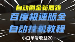 自动刷金新思路,百度极速版全自动教程,小白单号收益20+【揭秘】-天娱网创