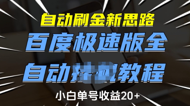 自动刷金新思路,百度极速版全自动教程,小白单号收益20+【揭秘】-天娱网创
