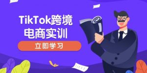 TikTok跨境电商实训，开店准备与选品策略，助力新手快速上手, 精准运营-天娱网创