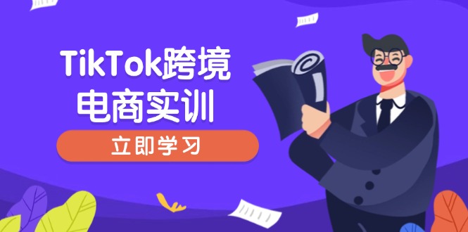 TikTok跨境电商实训，开店准备与选品策略，助力新手快速上手, 精准运营-天娱网创