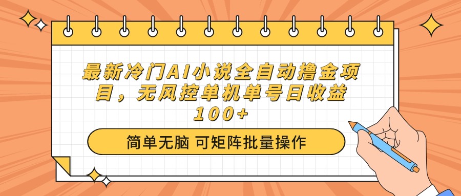 最新冷门AI小说全自动撸金项目，无风控单机单号日收益100+-天娱网创