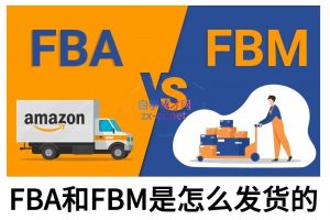 子健老师·亚马逊0-1全流程实操，FBA/FBM玩法全解-天娱网创
