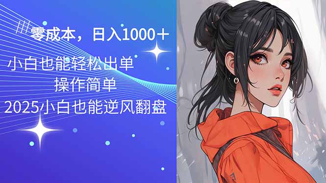 2025最新玩法骚气语音包,0成本一天1000+闭着眼也能出单-天娱网创