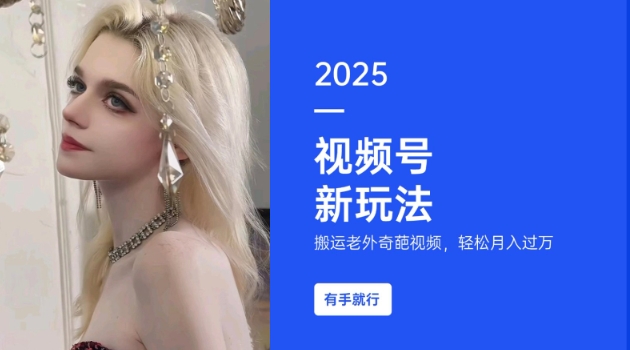 搬运老外奇葩视频,撸视频号分成计划收益,每天只需一小时,新手小白轻松月入过W-天娱网创