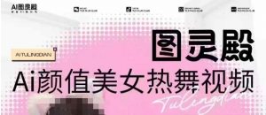 全网首发，原价988图灵殿AI颜值美女热舞视频，云端生图，轻松过原创-天娱网创