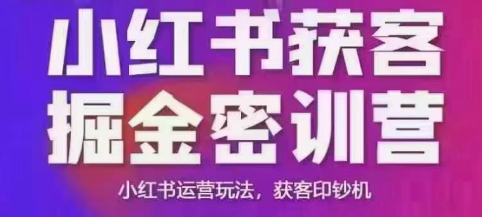 小红书获客掘金线下课，录音+ppt照片，小红书运营玩法，获客印钞机-天娱网创