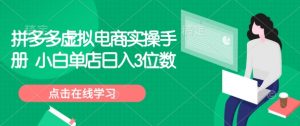 拼多多虚拟电商实操手册 小白单店日入3位数-天娱网创