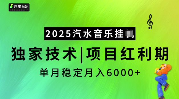 2025汽水音乐挂JI，独家技术，项目红利期，稳定月入5k【揭秘】-天娱网创