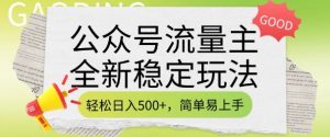 公众号流量主全新稳定玩法，轻松日入5张，简单易上手，做就有收益(附详细实操教程)-天娱网创