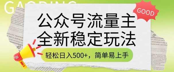 公众号流量主全新稳定玩法，轻松日入5张，简单易上手，做就有收益(附详细实操教程)-天娱网创