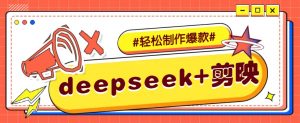 DeepSeek+剪映，一键生成原创文案和视频 (各种故事视频)几分钟教会你-天娱网创
