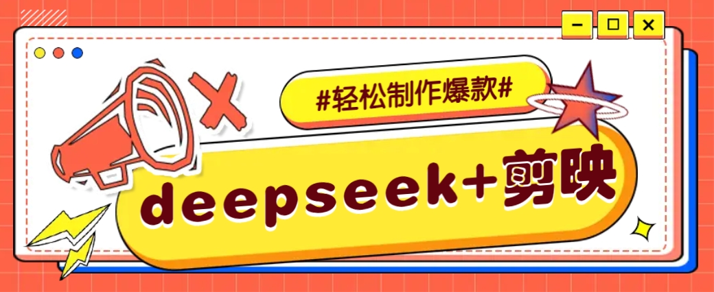 DeepSeek+剪映，一键生成原创文案和视频 (各种故事视频)几分钟教会你-天娱网创