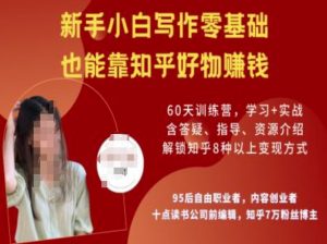 知乎好物陪跑营，新手小白写作零基础，也能靠知乎好物挣钱-天娱网创