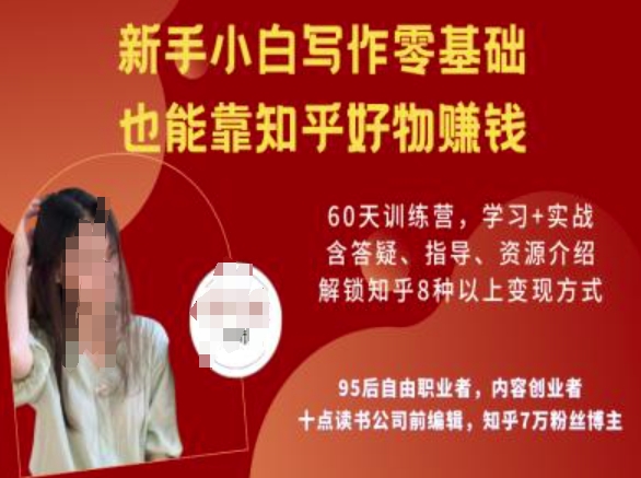 知乎好物陪跑营，新手小白写作零基础，也能靠知乎好物挣钱-天娱网创