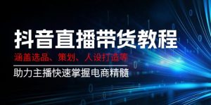 抖音直播带货教程：涵盖选品、策划、人设打造等,助力主播快速掌握电商精髓-天娱网创