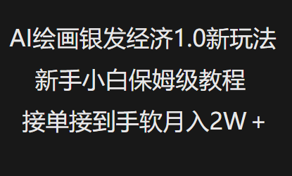 AI绘画银发经济1.0最新玩法，新手小白保姆级教程接单接到手软月入1W-天娱网创
