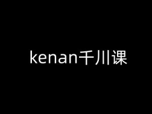 kenan千川课-kenan抖音电商巨量千川教程-天娱网创