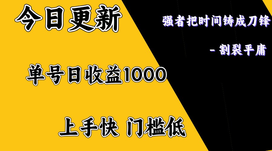 上手一天1000打底，正规项目，懒人勿扰-天娱网创