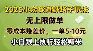 零成本赚差价，一单5-10元，无上限做单，2025小众赛道，跟上执行轻松赚米-天娱网创