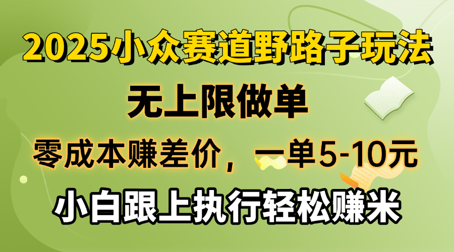 零成本赚差价，一单5-10元，无上限做单，2025小众赛道，跟上执行轻松赚米-天娱网创