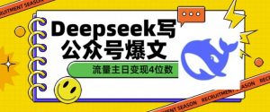 用DeepSeek写公众号爆文，流量主收益一篇文章变现4位数-天娱网创