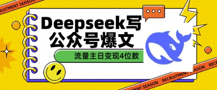 用DeepSeek写公众号爆文,流量主收益一篇文章变现4位数-天娱网创