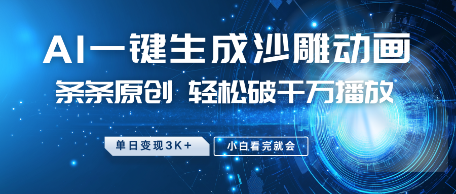 最新沙雕动画玩法,AI一键生成,条条原创 轻松破千万播放,单日变现3K+,小白看完就会-天娱网创