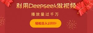 利用Deepseek做小猫摆摊视频，轻松日入多张，简单好操作-天娱网创