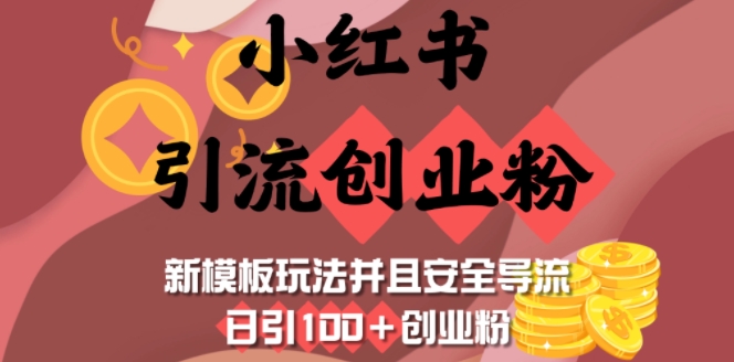 小红书引流创业粉,新模板玩法并且安全导流,日引100+创业粉-天娱网创
