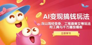 AI变现搞钱新玩法，含山海经变身、工笔画美女等，附工具与千万播放模板-天娱网创