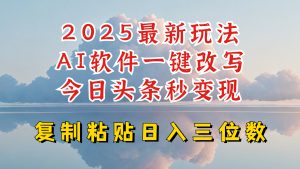 今日头条2025最新升级玩法,AI软件一键写文,轻松日入三位数纯利,小白也能轻松上手-天娱网创