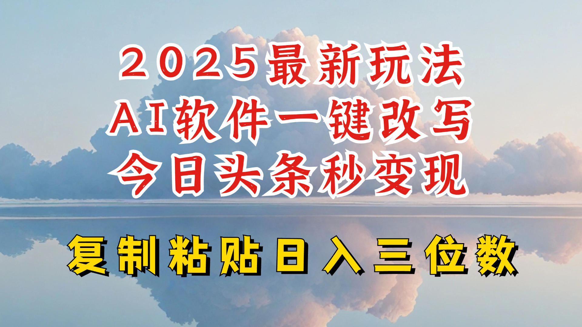 今日头条2025最新升级玩法,AI软件一键写文,轻松日入三位数纯利,小白也能轻松上手-天娱网创