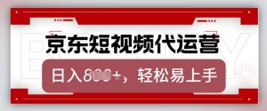 京东带货代运营，2025年翻身项目，只需上传视频，单月稳定变现8k【揭秘】-天娱网创
