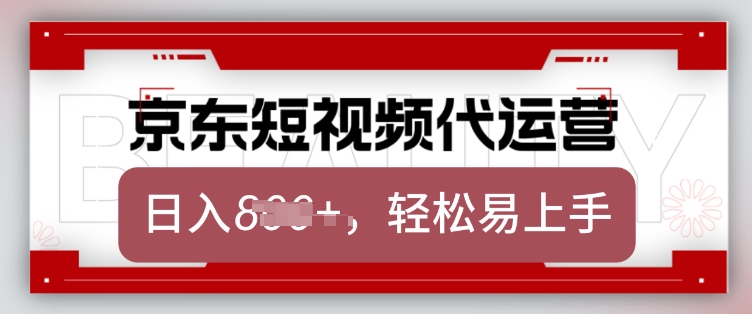 京东带货代运营，2025年翻身项目，只需上传视频，单月稳定变现8k【揭秘】-天娱网创