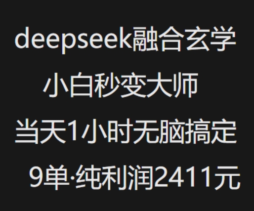 抖音小红书deepseek融合玄学，纯小白秒变大师，当天1小时无脑搞定9单，纯利润上千-天娱网创