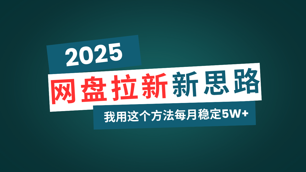 网盘拉新玩法再升级，我用这个方法每月稳定5W+适合碎片时间做-天娱网创