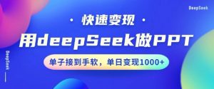 用DeepSeek做PPT，一个工具10分钟就可以搞定，快速接单变现，小白轻松上手，日搞多张-天娱网创