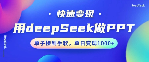 用DeepSeek做PPT，一个工具10分钟就可以搞定，快速接单变现，小白轻松上手，日搞多张-天娱网创