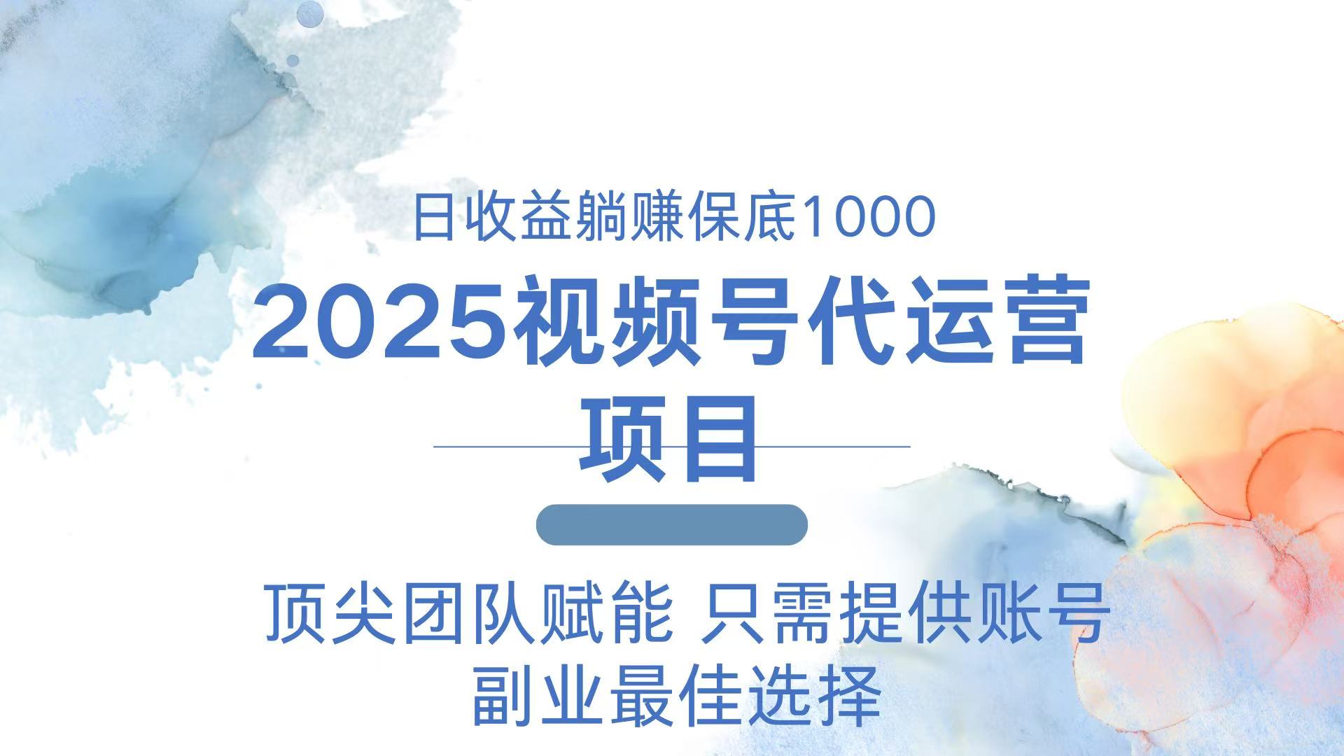 2025视频号代运营 日躺赚1000＋ 只需提供账号-天娱网创
