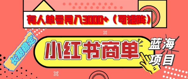 小红书商单分成计划，有人单号月入3k+，每天5分钟，可矩阵放大，长期稳定的蓝海项目【揭秘】-天娱网创