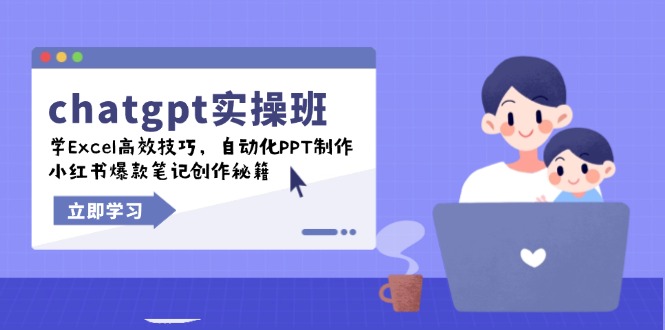 chatgpt实战班，学Excel高效技巧，自动化PPT制作，小红书爆款笔记创作秘籍-天娱网创
