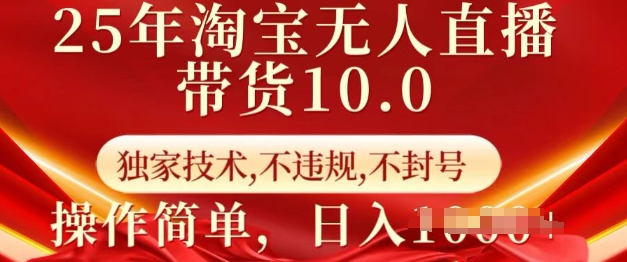 25年淘宝无人直播带货10.0   独家技术，不违规，不封号，操作简单，日入多张【揭秘】-天娱网创