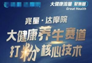 大健康打粉引流，大健康养生赛道暴利打粉新玩法-天娱网创