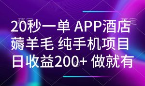 20秒一单APP酒店薅羊毛 春手机项目 日入200+ 空闲时间就能做-天娱网创