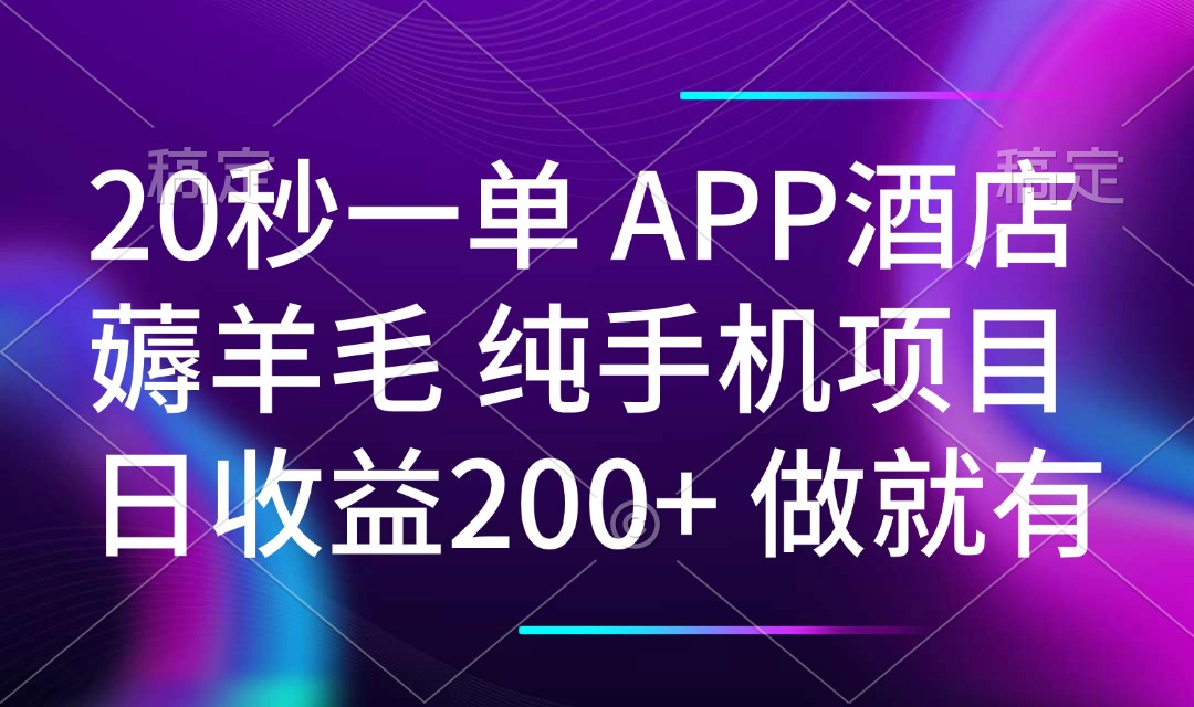 20秒一单APP酒店薅羊毛 春手机项目 日入200+ 空闲时间就能做-天娱网创